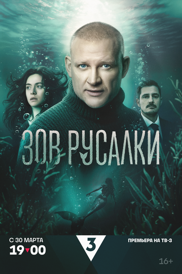 Зов русалки 2025 постер